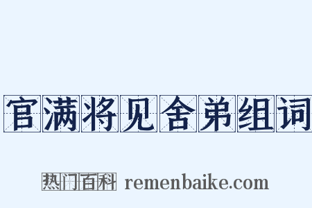 官满将见舍弟组词是什么意思的图片